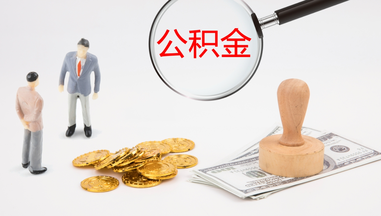 台山离职半年之后公积金怎么取（离职半年了公积金能取出来吗）