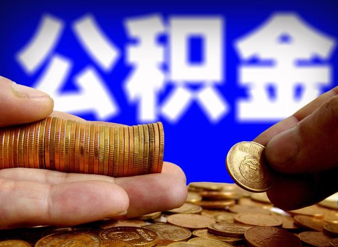 台山如何把封存在职公积金全部取来（怎么将封存的公积金取出）